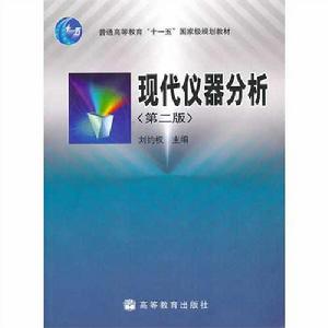 現代儀器分析[化學工業出版社圖書]