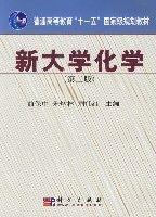 新大學化學(第二版) 新大學化學(第二版)