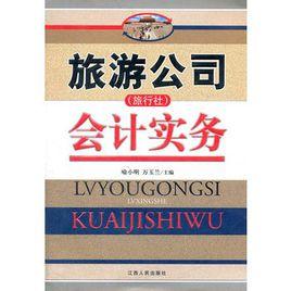 旅遊公司會計實務 旅遊公司會計實務