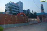 廣寧第一中學 廣寧第一中學