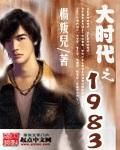 《大時代之1983》 《大時代之1983》