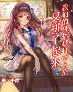 我們的身體被打碎之後又拼了起來 我們的身體被打碎之後又拼了起來