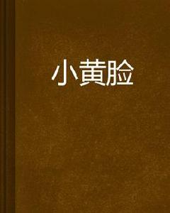 小黃臉 小黃臉