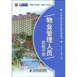 物業管理人員技能手冊 物業管理人員技能手冊