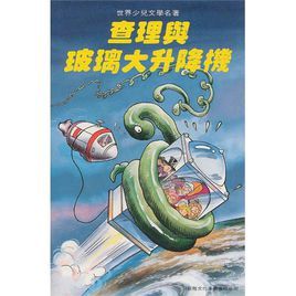 《查理和大玻璃升降機》 《查理和大玻璃升降機》