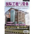 《國際工程與勞務》