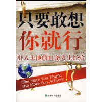 只要敢想你就行 只要敢想你就行