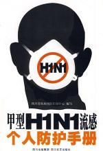 《甲型H1N1流感個人防護手冊》 《甲型H1N1流感個人防護手冊》