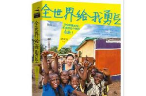 全世界給我勇氣 全世界給我勇氣