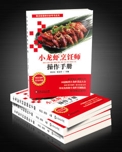 小龍蝦烹飪師操作手冊 小龍蝦烹飪師操作手冊