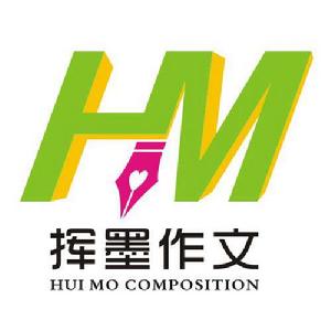 揮墨作文 揮墨作文