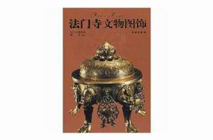 法門寺文物圖飾 法門寺文物圖飾