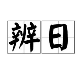 辨日 辨日