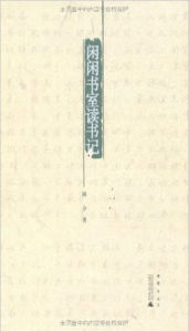 閒閒書室讀書記