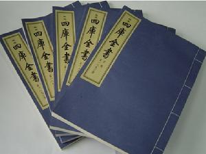 文津閣《四庫全書》