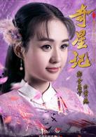 奇星記之鮮衣怒馬少年時[2016年黃祖權執導電視劇]