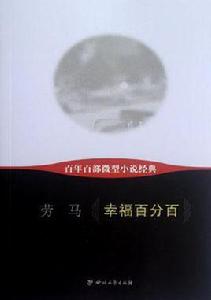 幸福百分百-百年百部微型小說經典 幸福百分百-百年百部微型小說經典