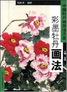 水墨牡丹畫法 水墨牡丹畫法