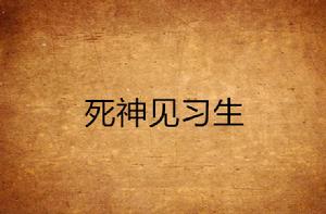 死神見習生 死神見習生