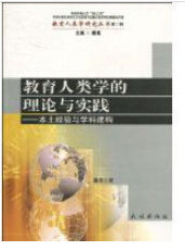教育人類學的理論與實踐 教育人類學的理論與實踐
