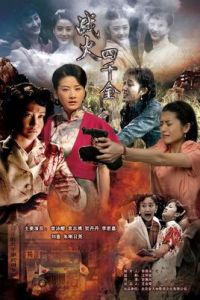 戰火四千金 戰火四千金