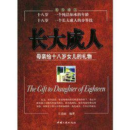 長大成人:母親給十八歲女兒的禮物 長大成人:母親給十八歲女兒的禮物