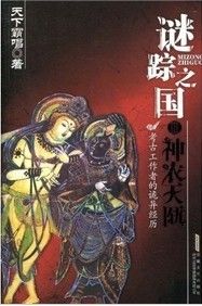 《謎蹤之國3：神農天匭》