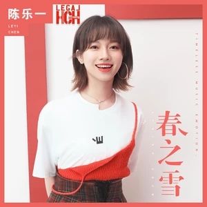 春之雪[陳樂一演唱歌曲]