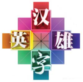 漢字英雄[河南衛視欄目——漢字英雄]