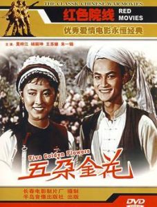 《五朵金花》 《五朵金花》