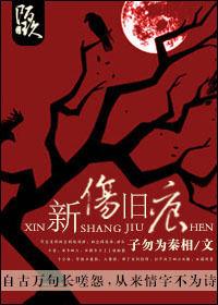 新傷舊痕 新傷舊痕