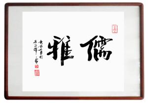 韓天衡儒雅書法精品