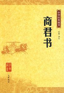 中華經典藏書:商君書 中華經典藏書:商君書