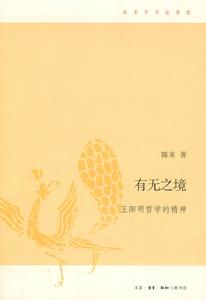 有無之境:王陽明哲學的精神 有無之境:王陽明哲學的精神