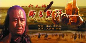 《一代天驕成吉思汗》 《一代天驕成吉思汗》