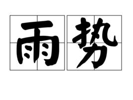 雨勢 雨勢