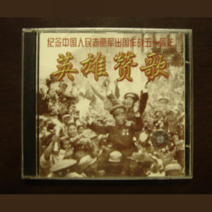 中國音樂家音像出版社 推出的《英雄讚歌－紀念中國人民志願軍出國作戰五十周年》歌曲專輯封面