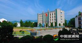 漵浦縣職業中等專業學校 漵浦縣職業中等專業學校