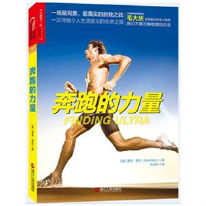 奔跑的力量 奔跑的力量