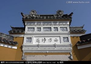 西方淨苑 西方淨苑