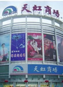 天虹商場 天虹商場