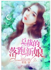 總裁的落跑新娘[上品文學網原創小說，作者君麾]