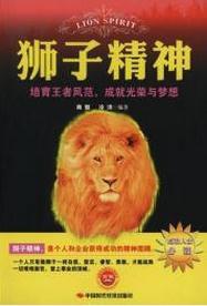 獅子精神 獅子精神
