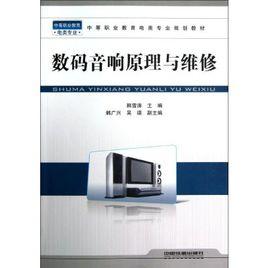 數碼音響原理與維修 數碼音響原理與維修