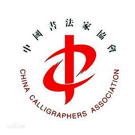 中國書法家協會篆刻委員會 中國書法家協會篆刻委員會