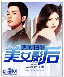 我的19歲美女影后 我的19歲美女影后
