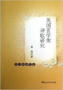 英國玄學派詩歌研究 英國玄學派詩歌研究