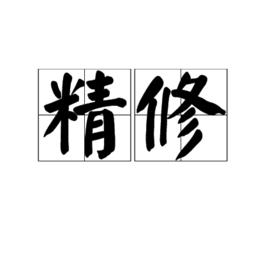 精修 精修