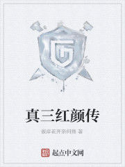 真三紅顏傳 真三紅顏傳