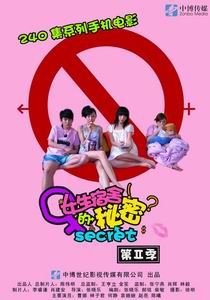 《女生宿舍的秘密》 《女生宿舍的秘密》